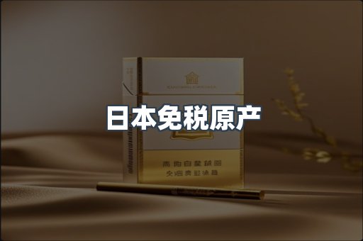 日本免税原产